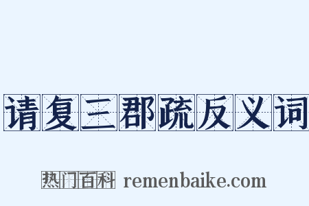 请复三郡疏反义词是什么意思的图片